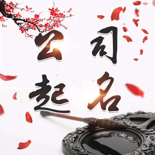 铜仁市公司起名_找田馥连起名