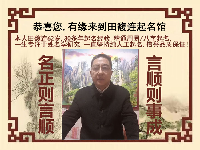 铜仁市尚名轩田馥连起名