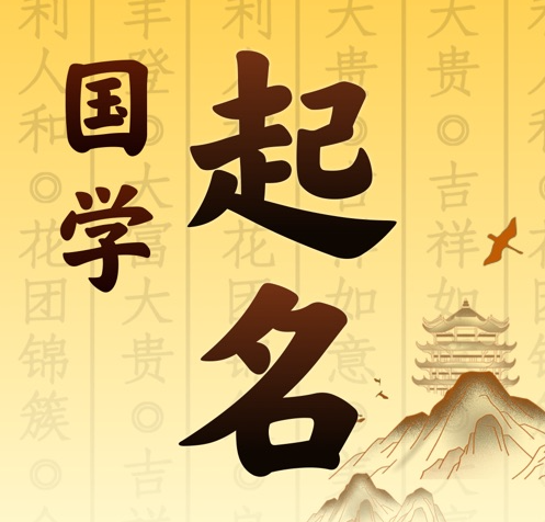 铜仁市国学起名 人工起名一对一