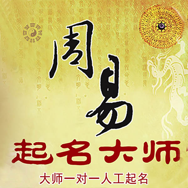 铜仁市起名大师 铜仁市大师起名 找田大师 41年起名经验
